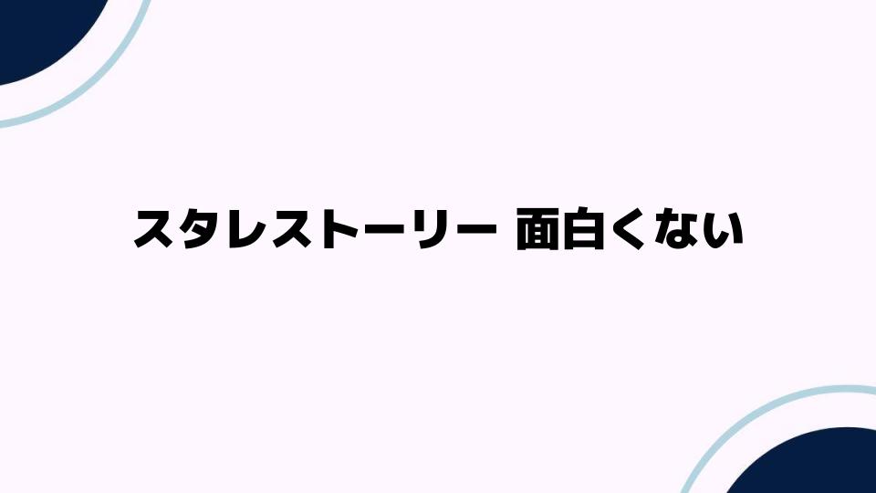 スタレストーリー面白くない理由とは？